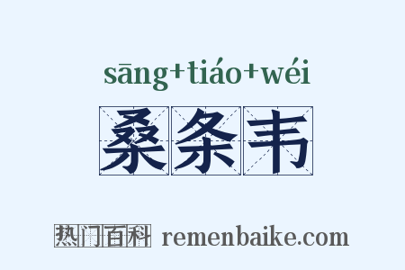桑条韦是什么意思的图片